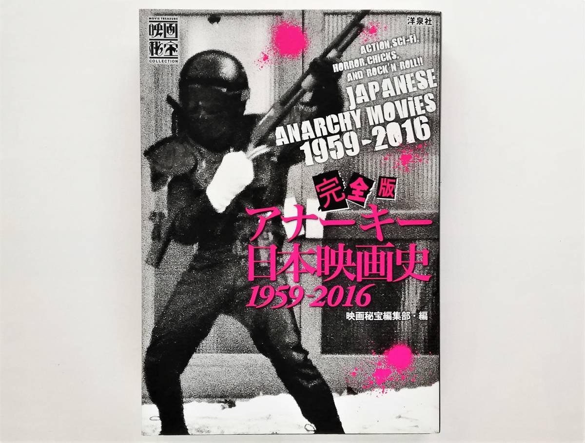 完全版 アナーキー日本映画史 1959-2016 映画秘宝 鈴木則文 若松孝二 深作欣二