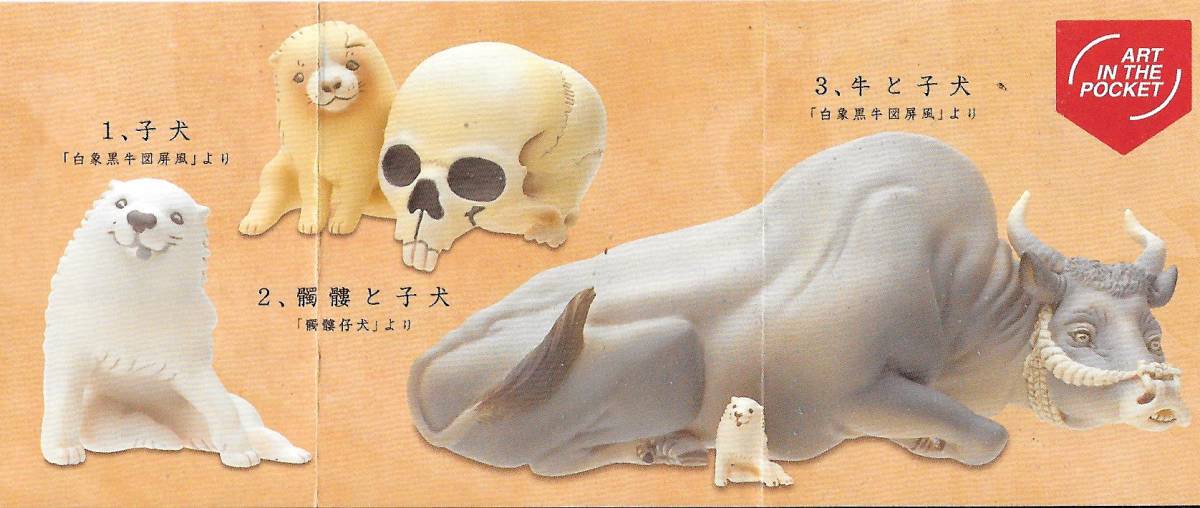 長沢芦雪の子犬 全３種フルコンプセット 送料2円 長澤蘆雪 牛と子犬 髑髏と子犬 子犬 いぬ イヌ 白象黒牛図屏風 生き物 売買されたオークション情報 Yahooの商品情報をアーカイブ公開 オークファン Aucfan Com