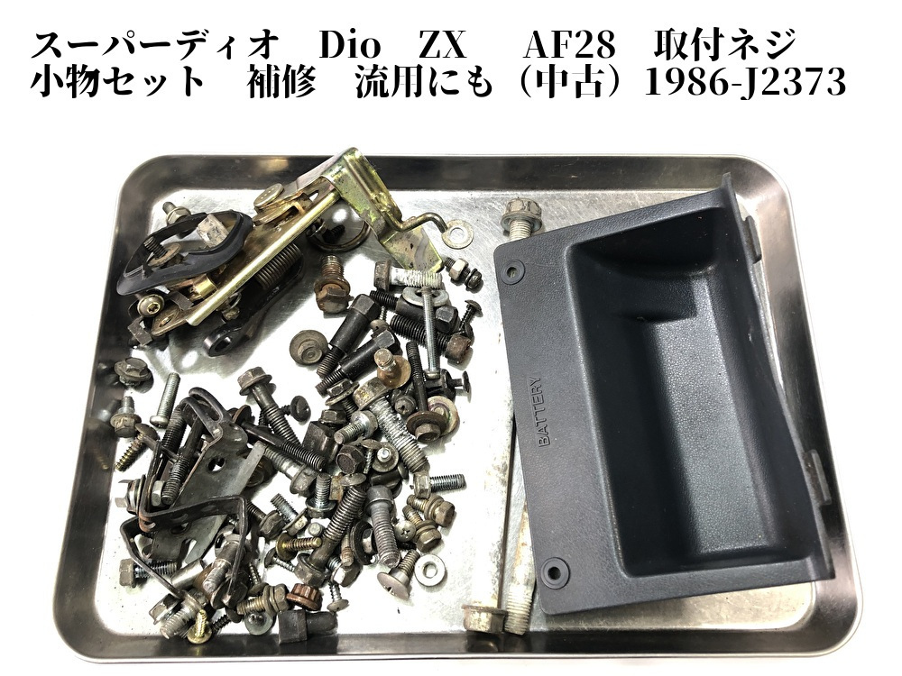 スーパーディオ Dio Zx Af28 取付ネジ 小物セット 補修 流用にも 1986 J2373 パーツ 売買されたオークション情報 Yahooの商品情報をアーカイブ公開 オークファン Aucfan Com