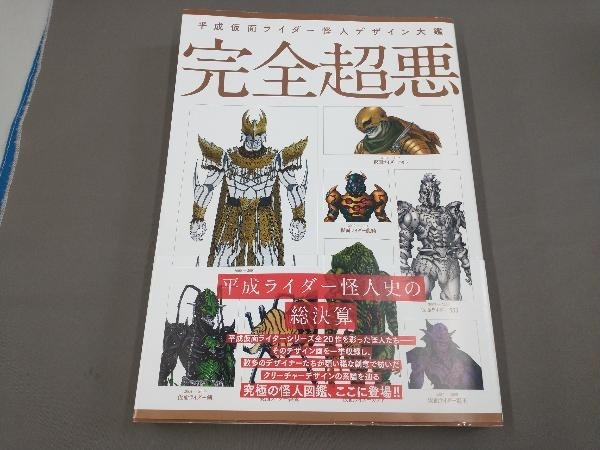 完全超悪 平成仮面ライダー怪人デザイン大鑑 | □ 東映 メルカリ