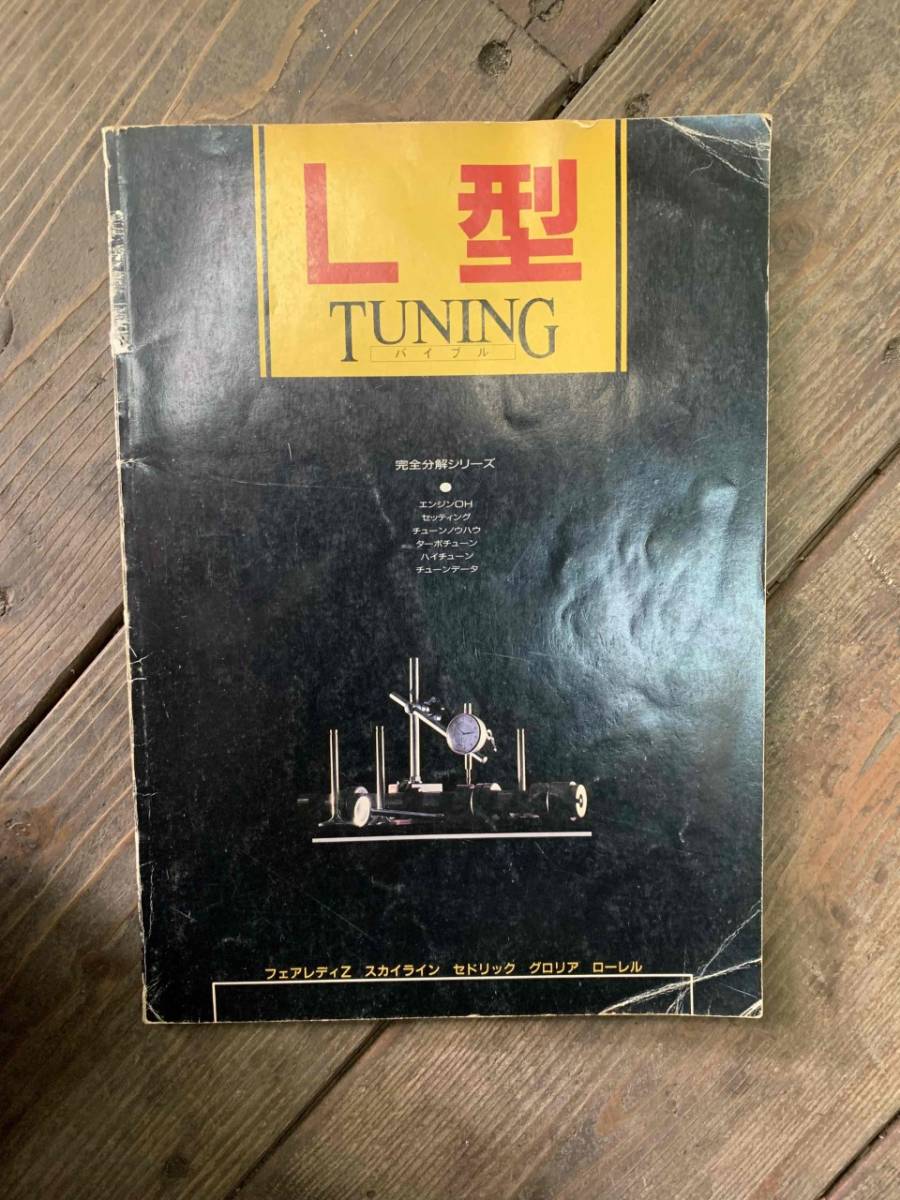 美品】L型 TUNING バイブル 旧車 チューニング 資料本 L型