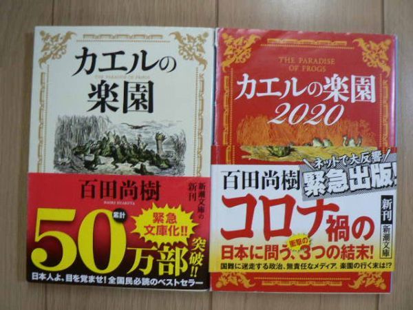 カエルの楽園 カエルの楽園 百田尚樹 新潮文庫 初版 帯付き 送料160円 その他 売買されたオークション情報 Yahooの商品情報をアーカイブ公開 オークファン Aucfan Com