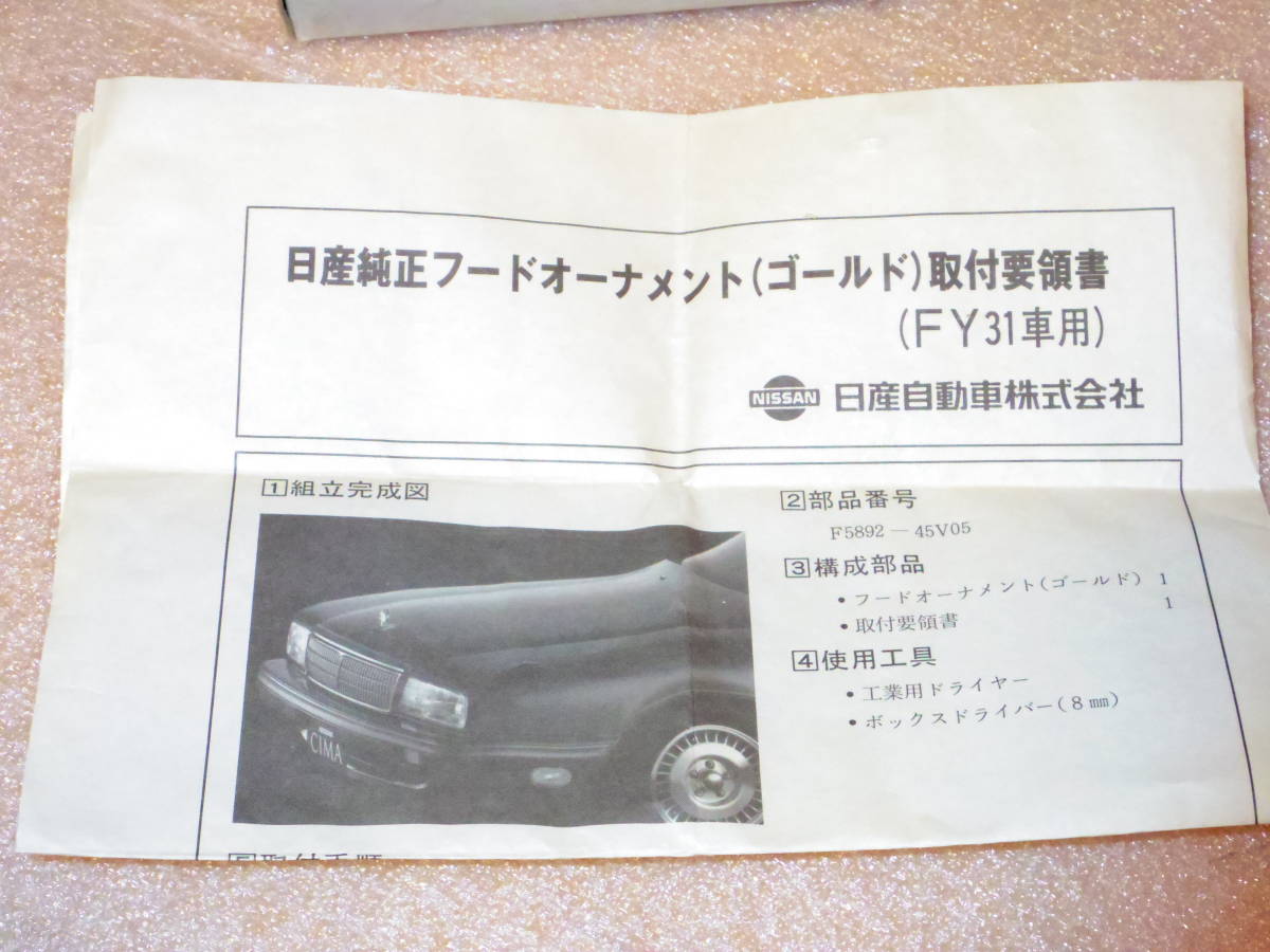 旧車日産Y31シーマ純正マスコット