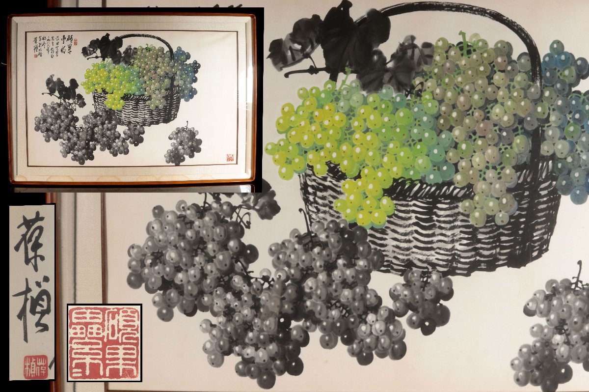 絵画 真作保証 蘇葆楨 葡萄 彩墨画 肉筆 落款有 額装 約85.5cm×124cm