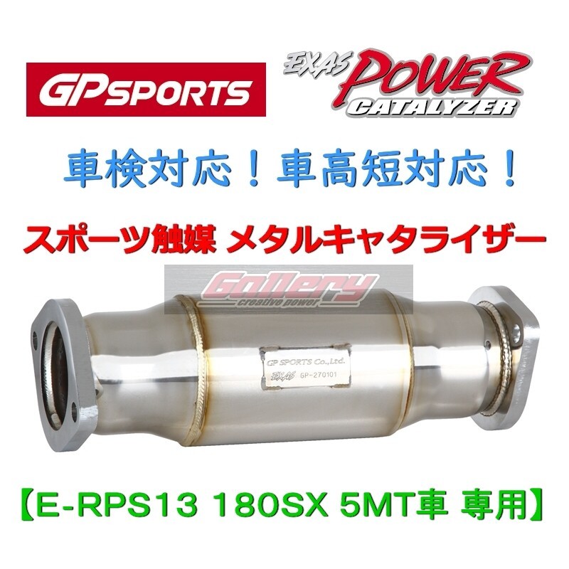 RPS13 180SX SR20DET 5MT車用 GP SPORTS スポーツ触媒 車検対応! EXAS