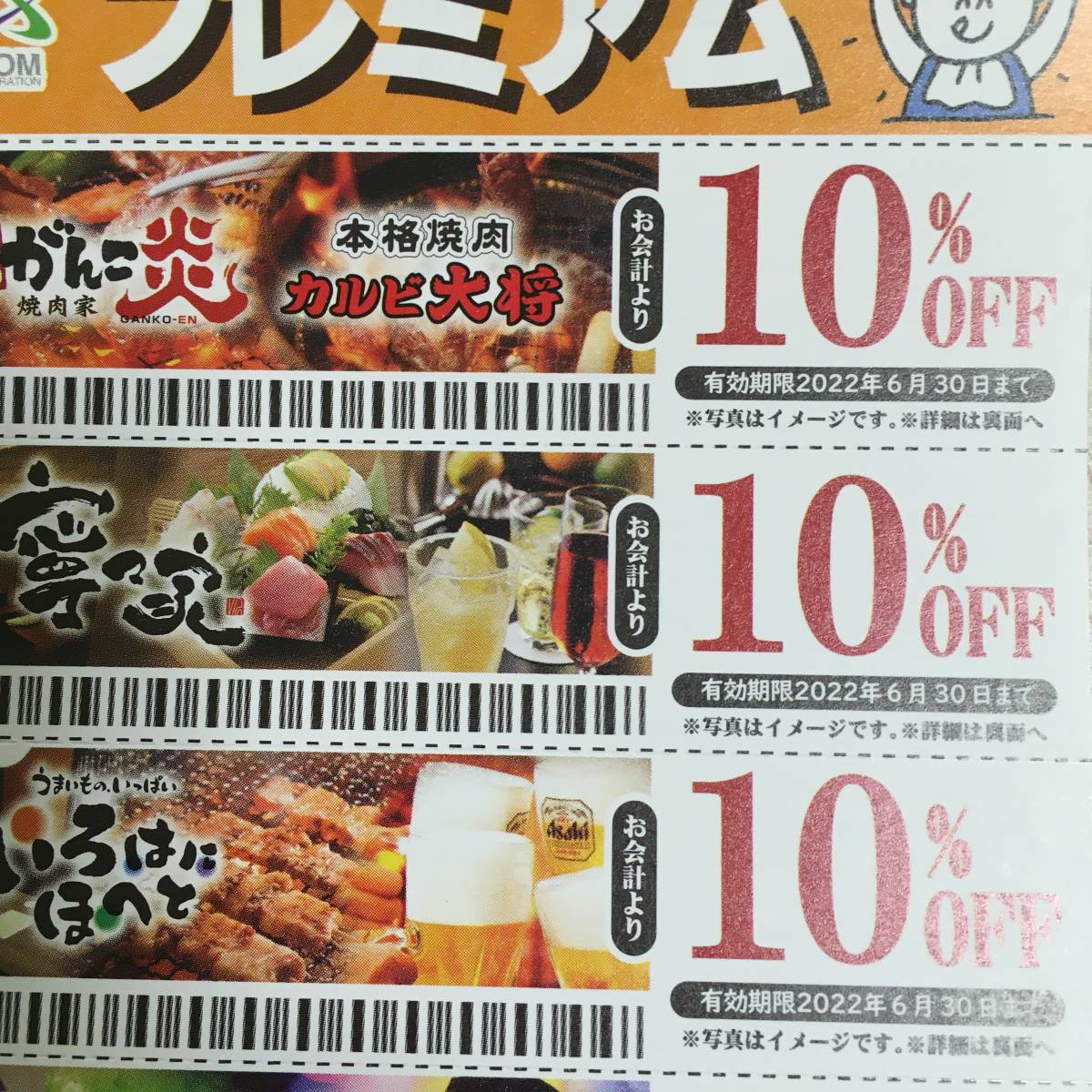 送料無料　アトム　コロワイド　がんこ炎　カルビ大将　寧々家　いろはにほへと　時遊館　かつ時　ステーキ宮　クーポン　割引券　不要_2