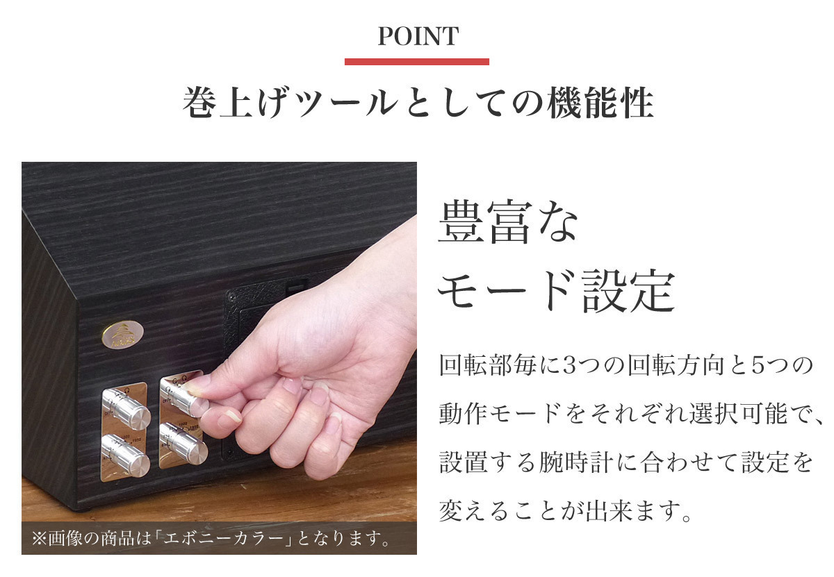 ABIES カペラ ワインディングマシーン 4本巻 エボニー×ブラック 1年 