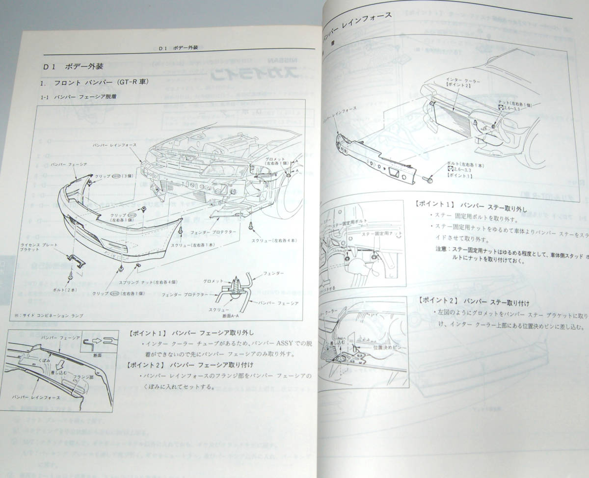 ○送料無料！美品 BNR32 HNR32 ニッサン スカイライン 整備要領書 