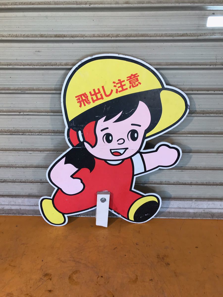 当時物 レトロ アンティーク 飛び出し坊や 飛び出し注意 標識 eco