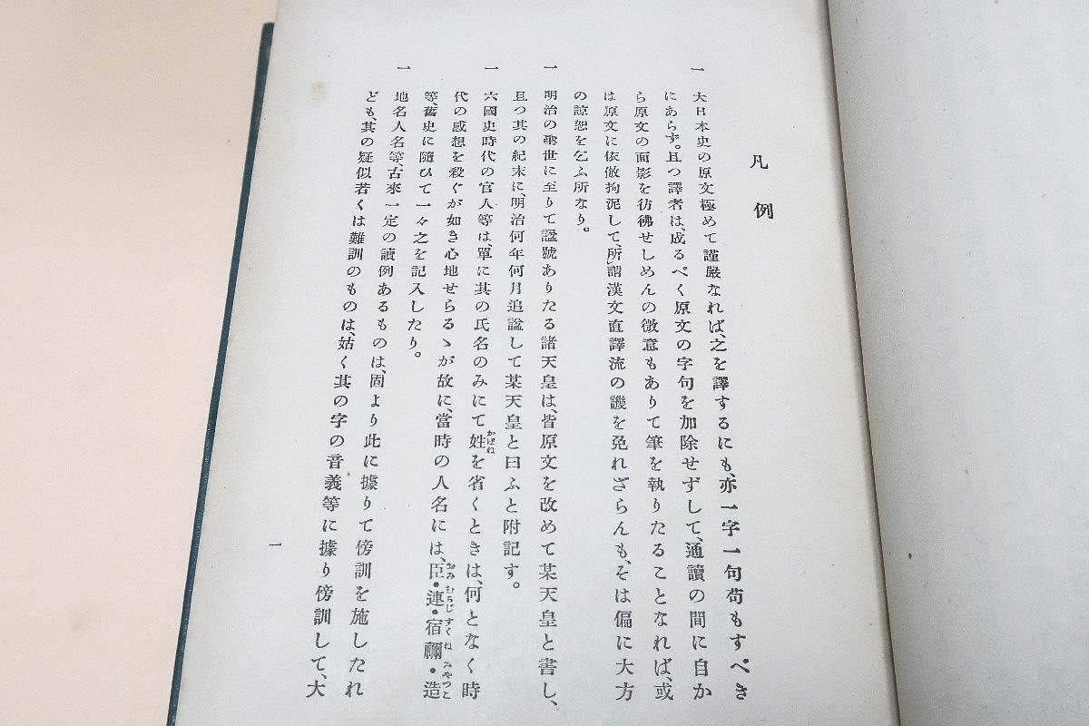 譯文大日本史 5冊/山路愛山訳/大正3年/徳川光圀の命により編纂 神武天皇から後小松天皇ま の歴史を史記にならって漢文の紀伝体 記す(和書 ...