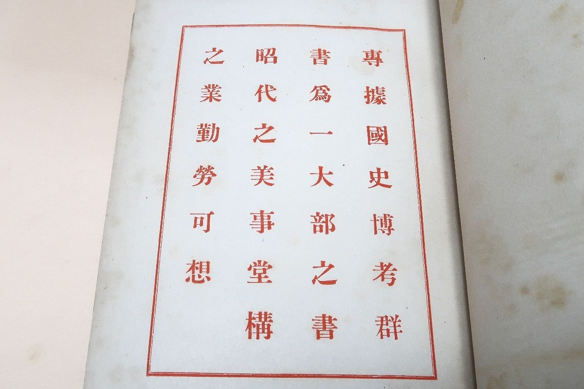 譯文大日本史 5冊/山路愛山訳/大正3年/徳川光圀の命により編纂 神武天皇から後小松天皇ま の歴史を史記にならって漢文の紀伝体 記す(和書 ...
