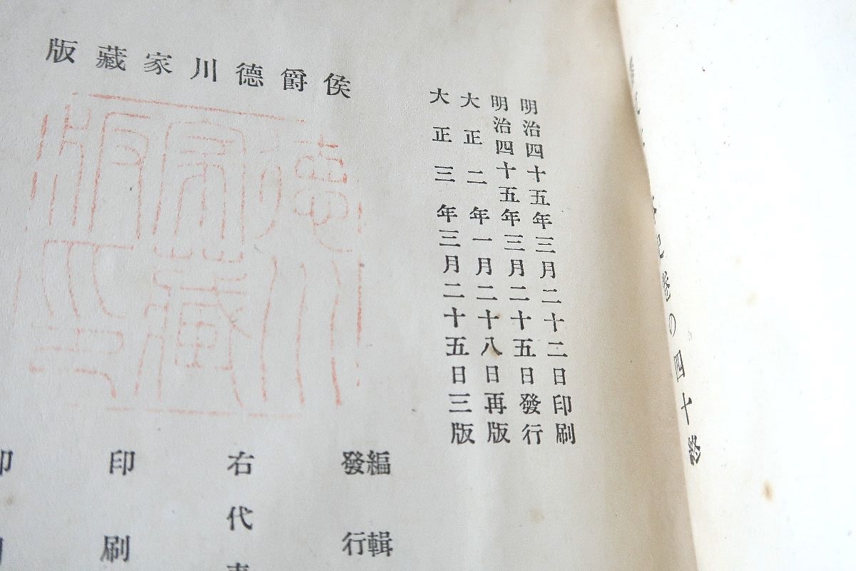 譯文大日本史 5冊/山路愛山訳/大正3年/徳川光圀の命により編纂 神武天皇から後小松天皇ま の歴史を史記にならって漢文の紀伝体 記す(和書 ...