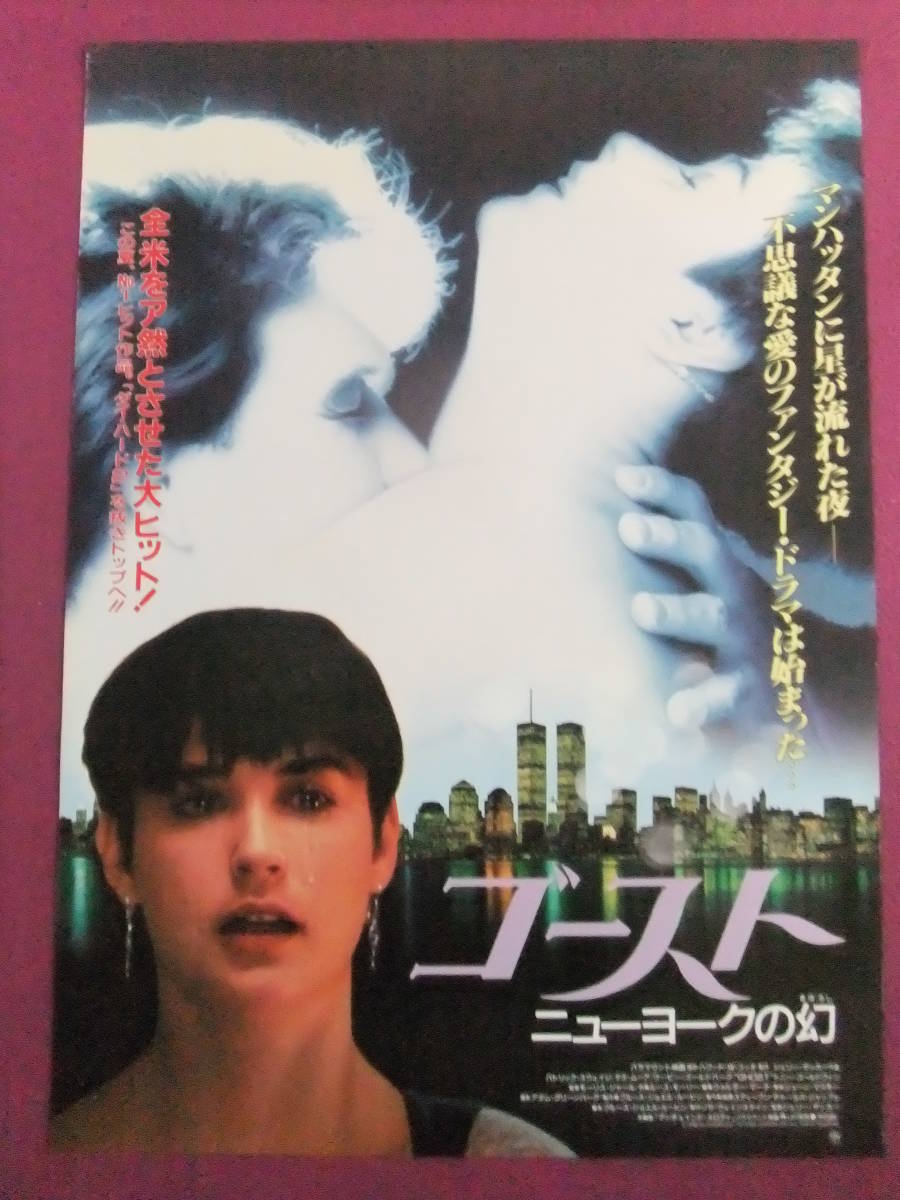 ◎R1595/古いロマンス映画ポスター/洋画『ゴースト/ニューヨークの幻 