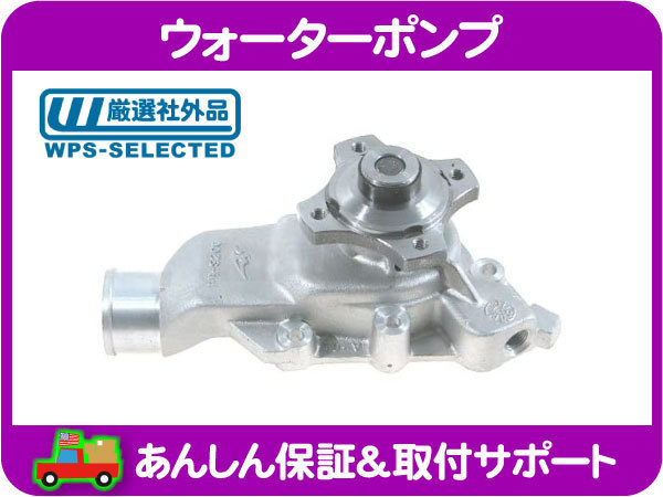 ウォーター ポンプ・グランドチェロキー ラングラー WJ WG TJ ジープ Jeep クーラント クーリング 冷却 ウォポン 社外品★OJM