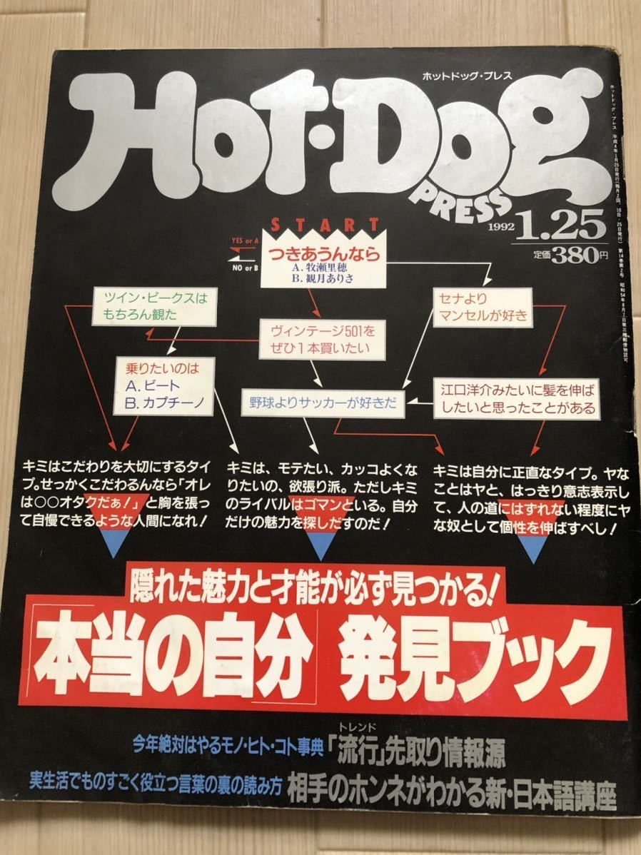 HOTDOG PRESS ホットドッグプレス 1992年1/25号 ポパイ POPEYE