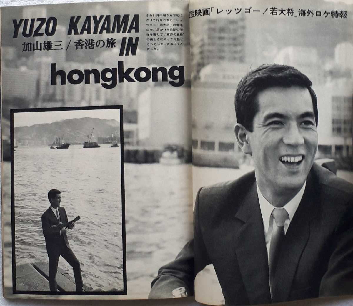 別冊近代映画1967年2月号「加山雄三新春特大号 1966年度日本レコード 