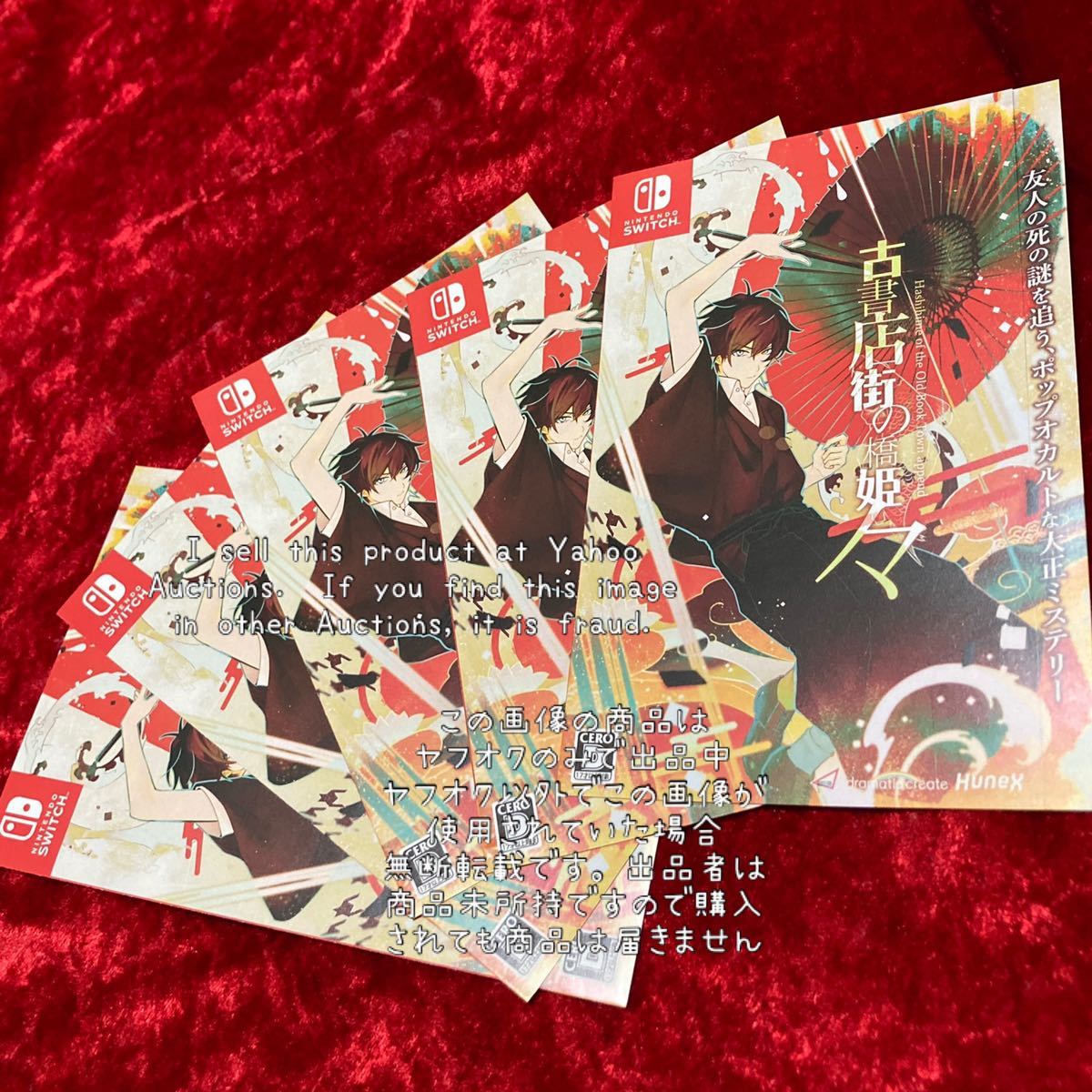 Switch 古書店街の橋姫々】 チラシ フライヤー リーフレット
