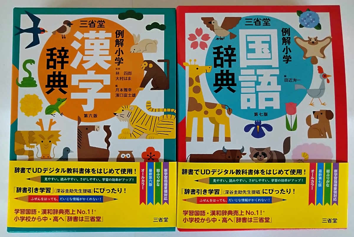 2冊セット 三省堂 例解小学国語辞典 例解小学漢字辞典 中学受験 売買されたオークション情報 Yahooの商品情報をアーカイブ公開 オークファン Aucfan Com