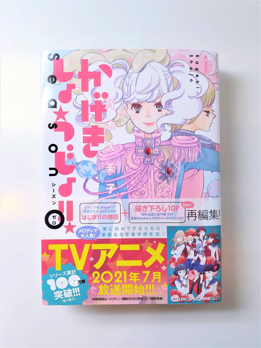 かげきしょうじょ シーズンゼロ 花とゆめcomics 白泉社 斉木久美子 女性 売買されたオークション情報 Yahooの商品情報をアーカイブ公開 オークファン Aucfan Com かげきしょうじょ シーズンゼロ 花とゆめcomics 白泉社 斉木久美子 女性 売買されたオークション情報 Yahooの商品情報をアーカイブ公開 オークファン Aucfan Com
