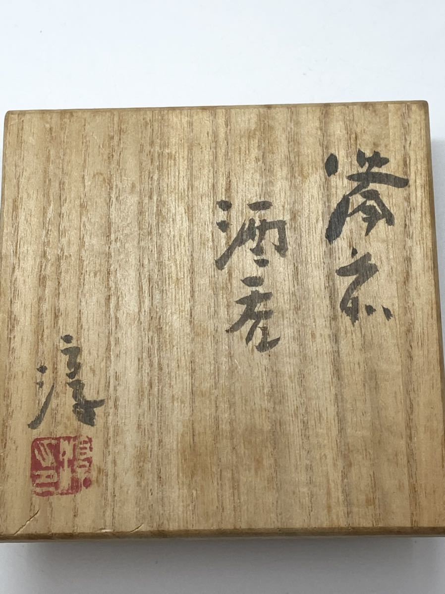 ぐい呑】人間国宝【伊勢崎淳】酒呑 桐共箱 共布 底部在銘 備前 酒器