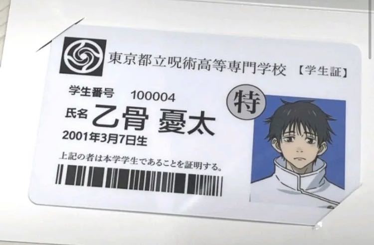 呪術廻戦 乙骨憂太 名札 韓国 映画 特典 Www Ariel Org Nz