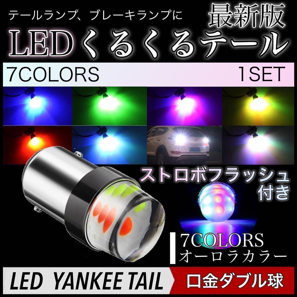 クルクルテール LED テールランプ くるくる 走り屋 旧車 テールバルブ
