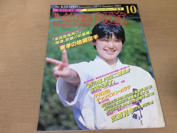○K063○月刊空手道○1984年10月○東孝の格闘空手中村誠日本拳法西村
