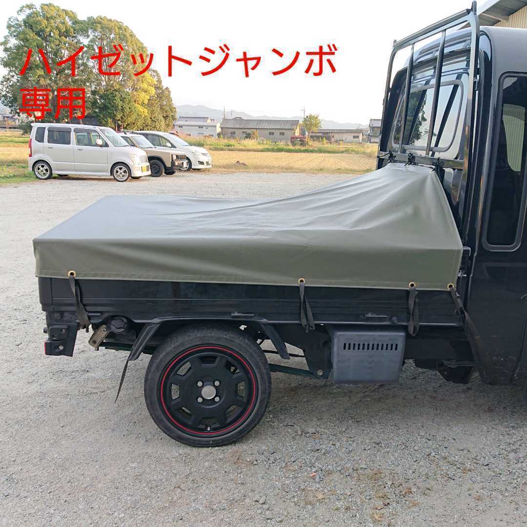 ハイゼット ジャンボ 専用 軽トラ シート 荷台 カバー 幌 国防