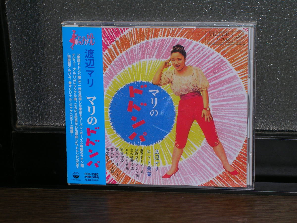 【中古】「非常に良い」［CD］マリのドドンパ 廃盤帯付CD 渡辺マリ マリのドドンパ 渡辺マリ／マリのドドンパ