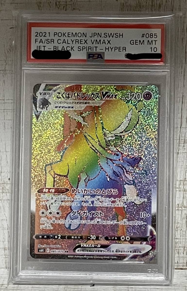 PSA10 こくばバドレックス VMAX HR ポケモンカード