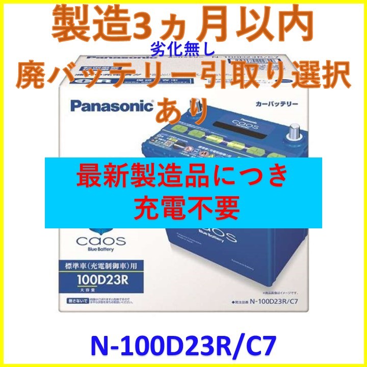 激安通販ショッピング バッテリー 無料回収 パナソニック カオス 100d23l Www Anavara Com