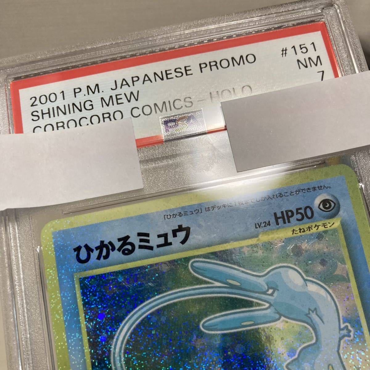 珍品 色抜けPSA ひかるミュウ プロモ promoコロコロ 旧裏 旧裏面