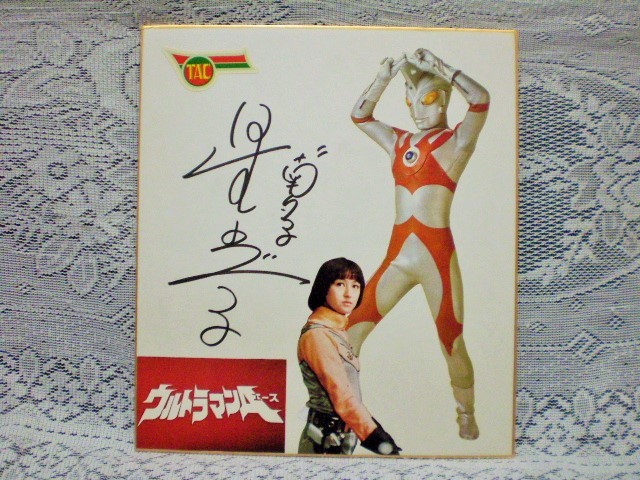☆星光子 女優／モデル 直筆サイン色紙 ウルトラマンAエース 南夕子 