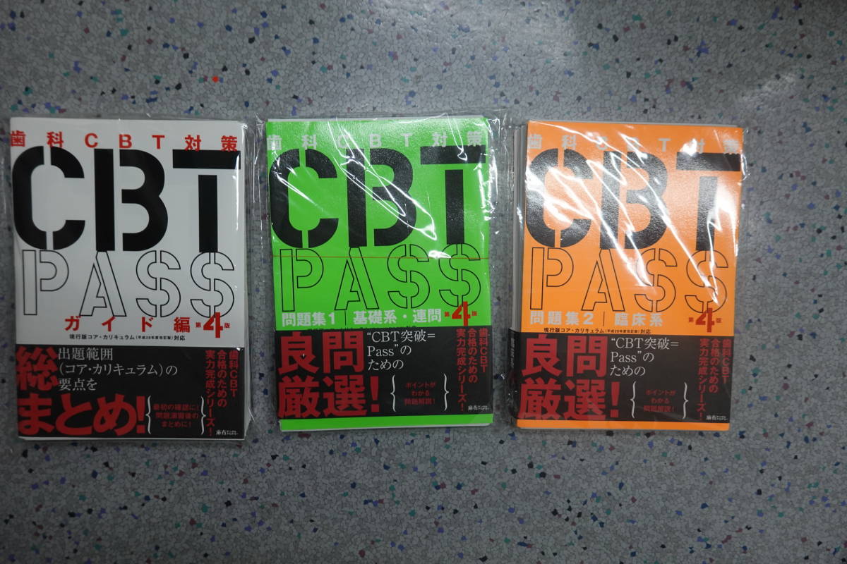 CBT 麻布デンタルアカデミー PASS | 麻布 シエン社 歯科 歯科CBT対策