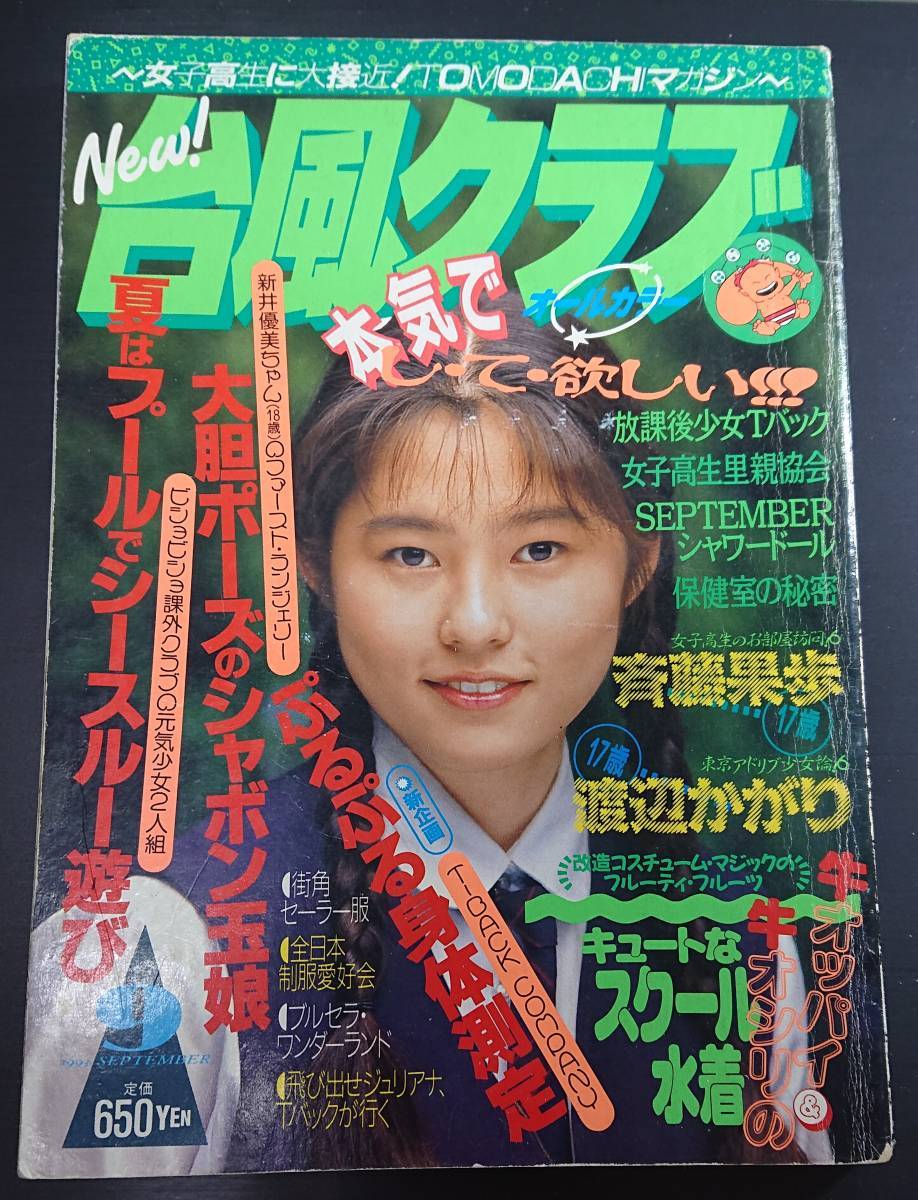 ☆ 台風クラブ 1993年9月号 ☆(アイドル、芸能人)｜売買された