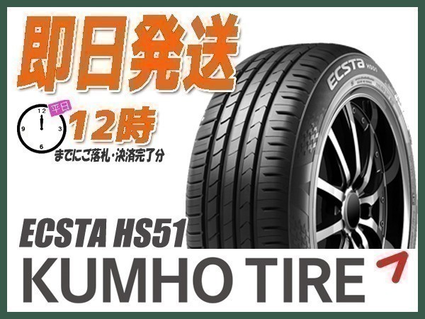 お買い得，定番 サマータイヤ 195/45R17 4本 29 800円 KUMHO クムホ ECSTA HS51 当日発送(新品)｜売買されたオークション情報、yahooの商品情報をアーカイブ公開 - オークファン 17インチ