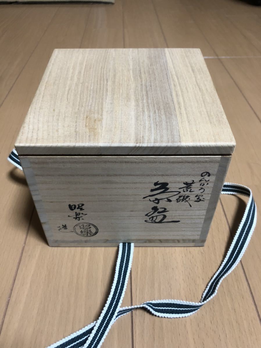 抹茶茶碗 のんこう写 「荒磯」 佐々木昭楽造 - メルカリ