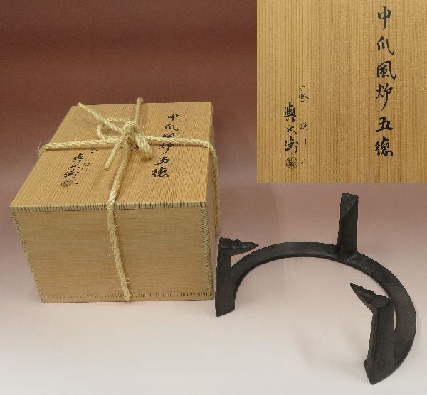 ○金工○ 釜師 吉羽與兵衛（与兵衛） 『中爪風炉五徳』 共箱 【茶道具