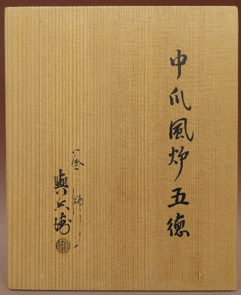 ○金工○ 釜師 吉羽與兵衛（与兵衛） 『中爪風炉五徳』 共箱 【茶道具
