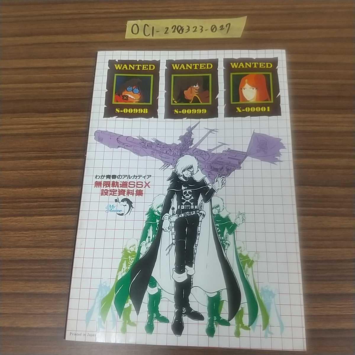 ○わが青春のアルカディア 無限軌道 SSX 設定資料集 アニメ資料館 松本