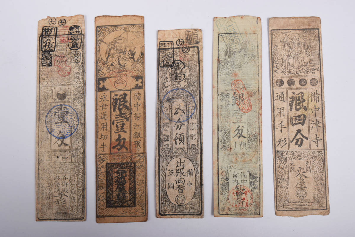 貴重 江戸時代 藩札⑦ 備中 笠岡 帯江 津寺 5枚 古美術品（銀札郷土