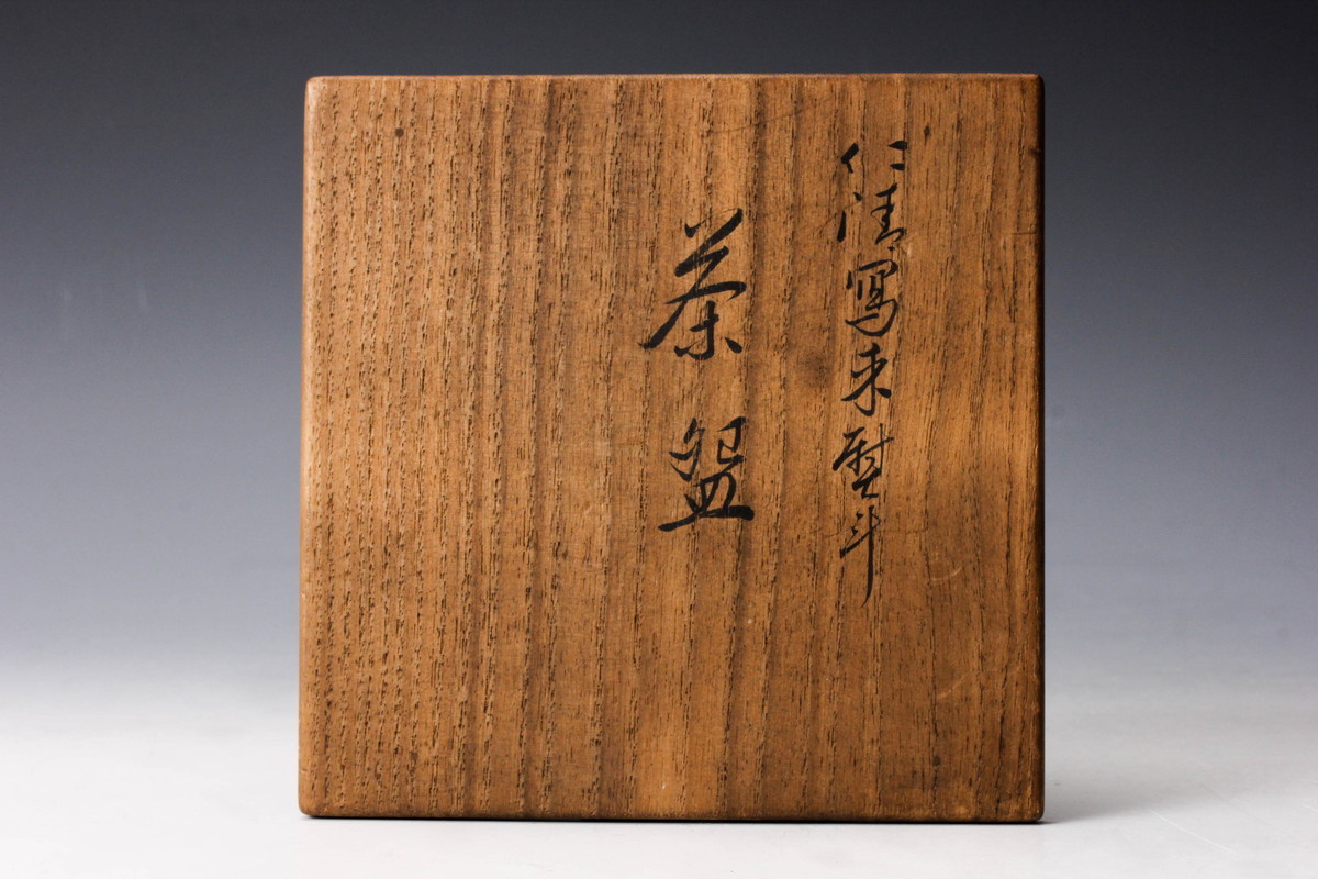 佳香】十六代 永楽善五郎(即全) 仁清写束熨斗茶碗 共箱 茶道具 本物 