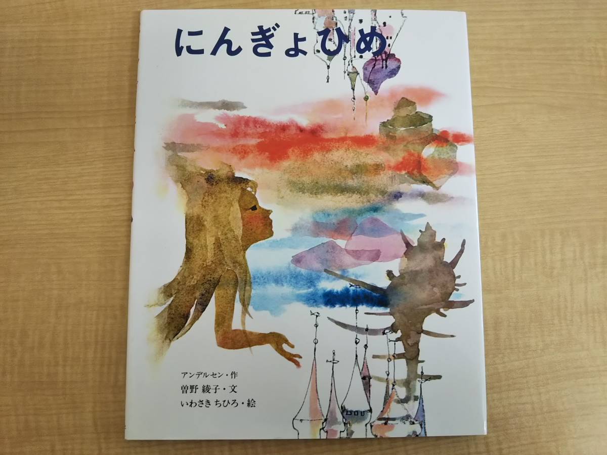 Dba1290 いわさきちひろ 絵本 4冊 にんぎょひめ つるのおんがえし りゅうのめのなみだ あかいくつ アンデルセン 神沢利子 浜田広介 絵本一般 売買されたオークション情報 Yahooの商品情報をアーカイブ公開 オークファン Aucfan Com
