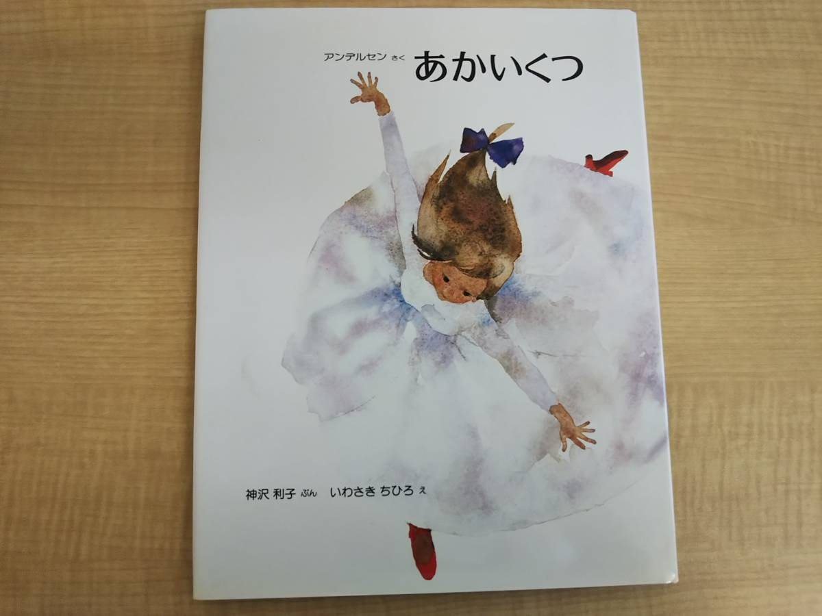 Dba1290 いわさきちひろ 絵本 4冊 にんぎょひめ つるのおんがえし りゅうのめのなみだ あかいくつ アンデルセン 神沢利子 浜田広介 絵本一般 売買されたオークション情報 Yahooの商品情報をアーカイブ公開 オークファン Aucfan Com