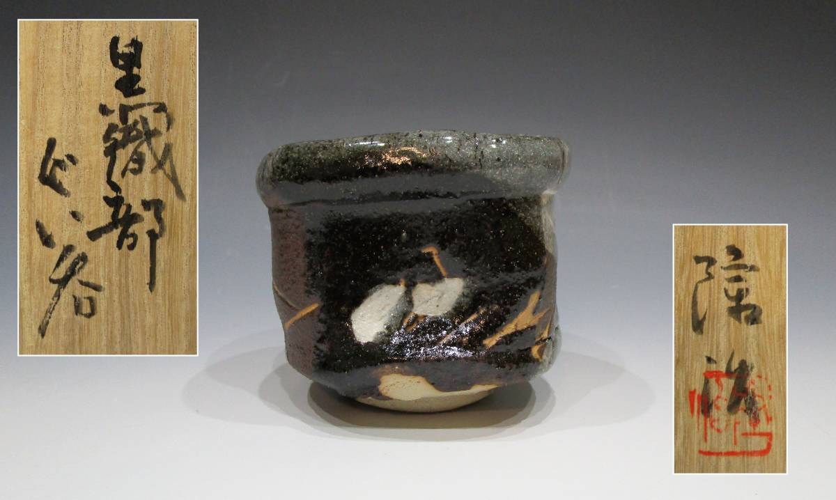 美和隆治 黒織部 ぐい呑 共箱・布・シオリ付き（ 織部焼・酒器・盃
