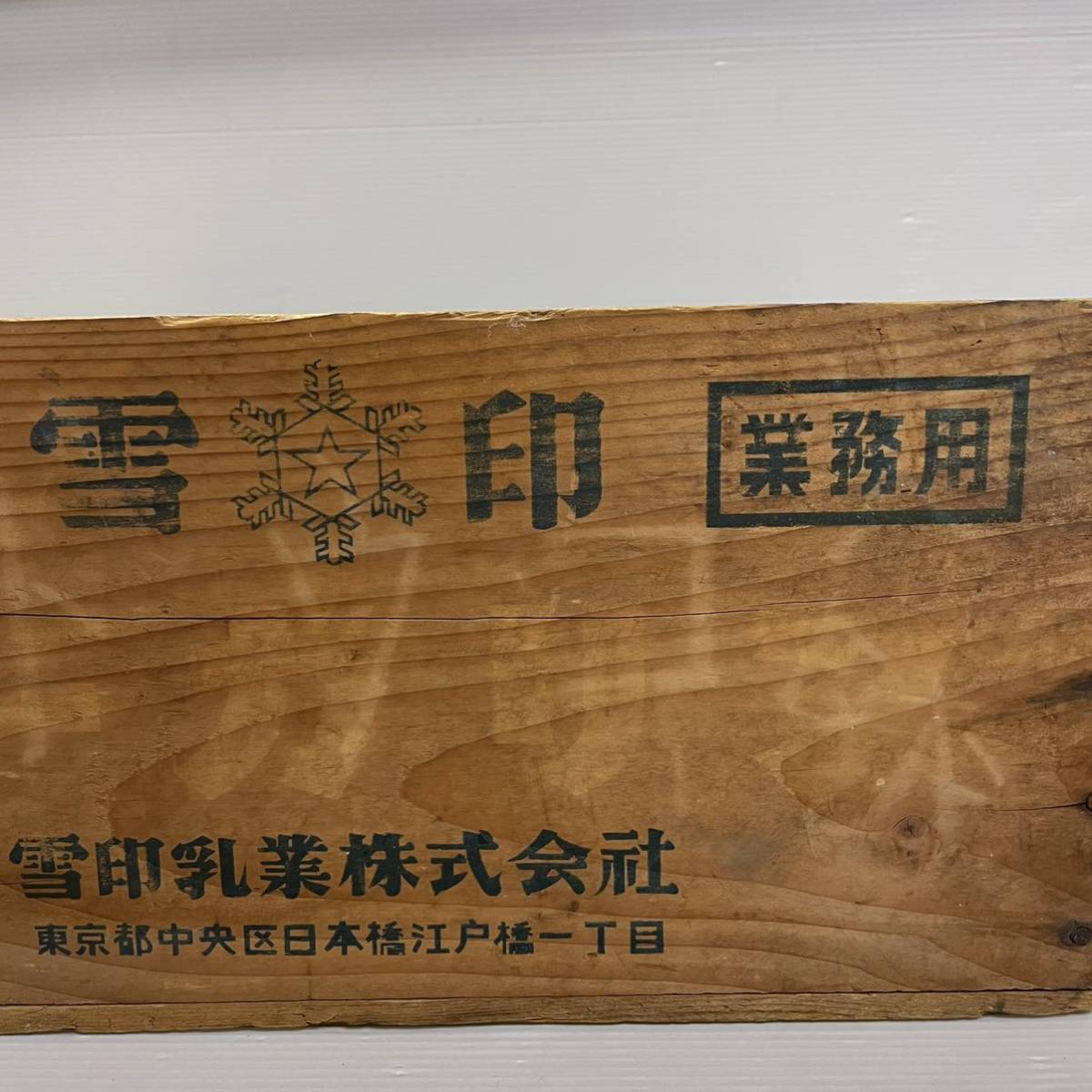 木箱 雪印 昭和レトロ レトロ 木製 牛乳箱 雪印ミルク アンティーク
