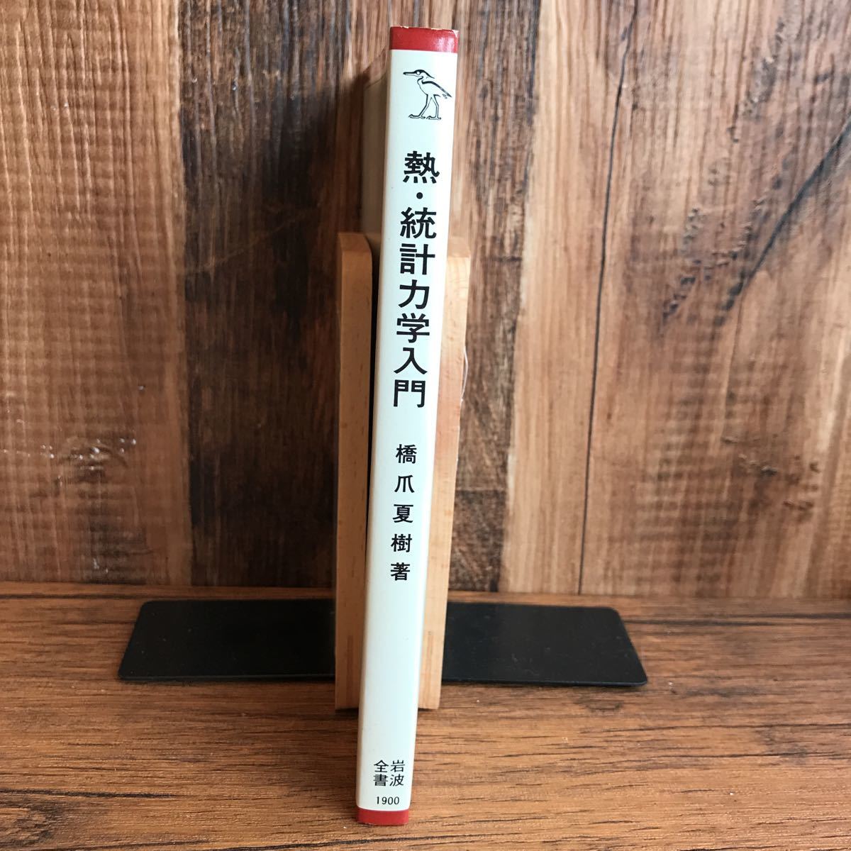 書籍紹介＞ 大学演習 熱学・統計力学［修訂版］（久保亮五 編 ❖ イェー
