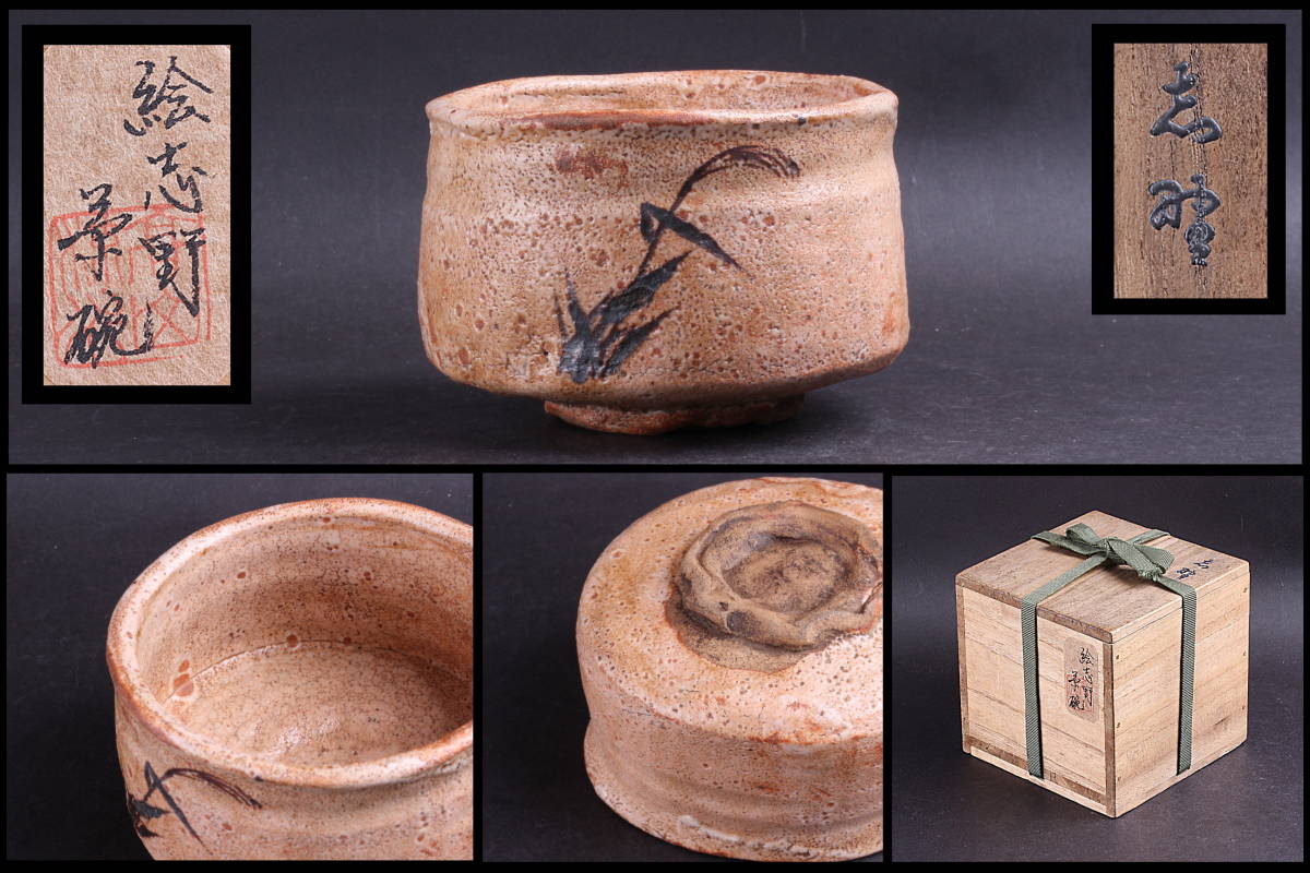 古志野絵志野茶碗骨董品古美術古道具