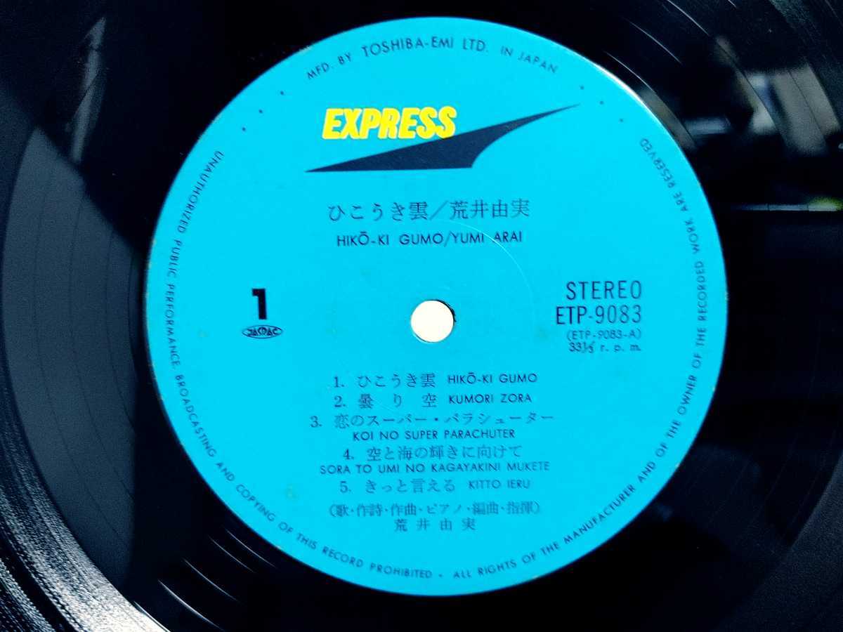 ひこうき雲 荒井由実 LP レコード T418-O61-1403 東芝EMI ETP-9083