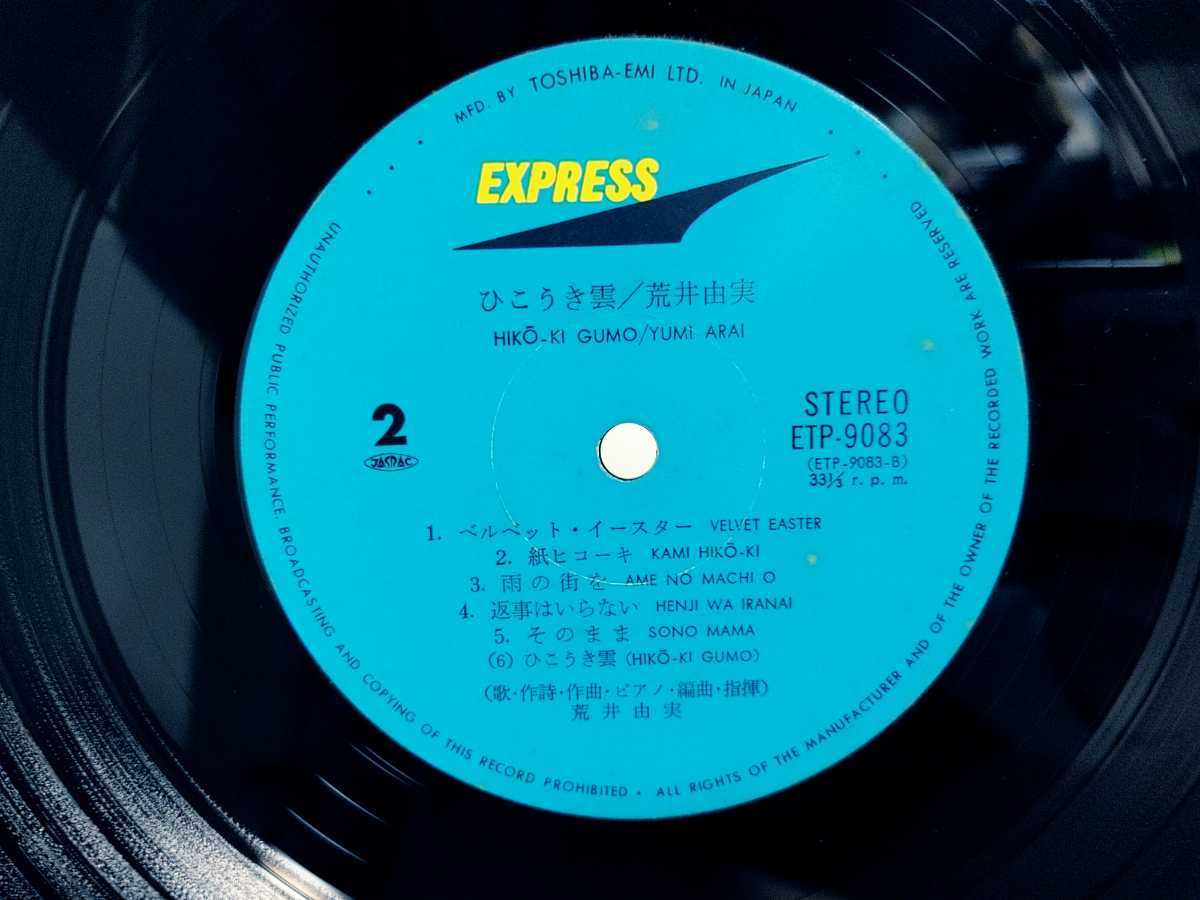 ひこうき雲 荒井由実 LP レコード T418-O61-1403 東芝EMI ETP-9083
